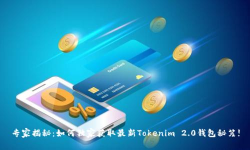 专家揭秘：如何独家获取最新Tokenim 2.0钱包秘笈!