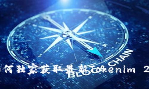 专家揭秘：如何独家获取最新Tokenim 2.0钱包秘笈!