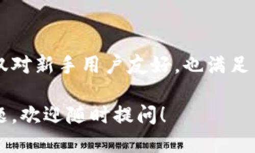 关于“tokenim2.0钱包对接交易所”的话题，我们可以从多个维度进行探讨。下面是对tokenim2.0钱包及其对接交易所的详细介绍。

什么是Tokenim2.0钱包
Tokenim2.0钱包是一个专注于数字资产存储和管理的智能钱包，它不仅支持多种虚拟货币的交易和管理，还提供了高度安全的保障措施。用户可以通过手机或电脑方便地访问自己的数字资产，一键交换，简单快捷。

Tokenim2.0钱包的主要功能
首先，Tokenim2.0钱包的界面设计非常友好，操作简单。对于新手用户来说，几乎没有学习曲线，操作起来就像在使用手机支付应用一样流畅。它的核心功能包括数字资产的存储、转账、交易、增值等。

其次，Tokenim2.0还拥有一些独特的功能，比如市场行情即时查询、资产实时监控、风险提示等，这些都是针对用户需求设计的便捷功能。还有一点不得不提的是，Tokenim2.0钱包的安全性，通过多重加密算法，最大限度地保护用户的资产安全。

Tokenim2.0钱包对接的交易所
对于使用Tokenim2.0钱包的用户来说，了解它对接哪些交易所是非常重要的。Tokenim2.0钱包对接了多家知名交易所，这让用户可以在钱包内直接进行交易，省去了切换平台的麻烦。目前已知的对接交易所包括：

ul
    li币安（Binance）：全球最大的数字货币交易平台，提供的交易对非常丰富。/li
    li火币（Huobi）：拥有全球用户基础、交易量高，支持多种主流数字资产。/li
    liOKEx：以其强大的合约交易功能而闻名，适合更加专业的用户。/li
    liKraken：专注于提供合规和安全的交易体验，尤其在欧美市场享有良好声誉。/li
    liCoinbase：以用户友好著称，尤其适合新手用户。/li
/ul

Tokenim2.0钱包的优势
那么，使用Tokenim2.0钱包的优势在哪里呢？首先，它的跨平台兼容性非常好，无论是在手机还是电脑上都能轻松使用。这对于很多用户来说非常方便，毕竟我们总是需要随时随地管理自己的数字资产。

此外，通过与多个主流交易所的对接，Tokenim2.0钱包为用户提供了更灵活的交易选择。用户能在一个平台上管理所有资产，进行交易，简化了操作流程。

如何安全使用Tokenim2.0钱包
安全是使用任何数字钱包时都必须考虑的首要问题。对于Tokenim2.0钱包，用户应该定期更新密码，开启双重认证，确保账户安全。同时，不要轻易点击来路不明的链接，确保连接网络的安全性。这些都是为了保护自己的资产，避免不必要的损失。

总结
总之，Tokenim2.0钱包凭借其友好的用户体验和丰富的交易所对接，成为了数字资产管理的优秀选择。它不仅对新手用户友好，也满足了资深交易员的需求。如果你正在寻找一个可靠的数字钱包，Tokenim2.0绝对值得试试。

通过上述信息，你可以更加清楚地了解Tokenim2.0钱包及其对接的交易所。希望能帮到你，如果你有其他问题，欢迎随时提问！