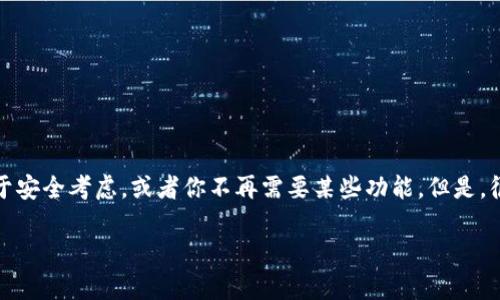 ### 关于TokenIm 2.0 删除授权的完整指南

在使用TokenIm 2.0的过程中，有时你可能需要删除或撤销某些授权。这可能是出于安全考虑，或者你不再需要某些功能。但是，很多用户在这一过程中可能会遇到一些困难，或者对删除授权的具体步骤不够了解。

#### 专家分享：TokenIm 2.0 删除授权的独家秘诀