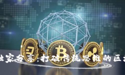 区块链专家独家分享：打破传统思维的区块链思考秘诀