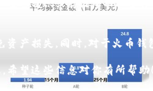 截至我最新的信息更新（2023年10月），火币钱包（Huobi Wallet）可以支持多种加密货币的存储和管理，包括与Tokenim相关的代币。但你需要确保Tokenim的代币是基于火币钱包所支持的区块链（例如Ethereum、Tron等）。

如果你想将Tokenim导入火币钱包，可以按照以下步骤操作：

1. 确认Tokenim的兼容性
首先，检查Tokenim是否在火币钱包支持的代币列表中。通常，火币官网或其钱包的官方网站会有支持的资产的公告。如果Tokenim是ERC-20代币（基于以太坊），那么很可能是可以被火币钱包支持的。

2. 获取Tokenim的合约地址
如果Tokenim是ERC-20代币，你需要获取其合约地址。这通常可以在Tokenim的官方网站、相关社交媒体或者区块链浏览器（如Etherscan）上找到。确保合约地址是准确的，防止出现错误转账的风险。

3. 打开火币钱包
在你的手机或电脑上打开火币钱包。如果你还没有下载火币钱包，可以前往火币官网进行下载和注册。

4. 添加Tokenim到火币钱包
在火币钱包中，寻找“添加代币”或“管理代币”的选项。根据提示输入Tokenim的合约地址，火币钱包可能会自动识别这个代币的信息，包括名称和图标等。确认信息无误后，提交添加。

5. 完成并检查
添加完成后，你可以在火币钱包中看到Tokenim的余额和相关信息。如果你有Tokenim的代币，可以通过转账或存储等功能进行操作。

注意事项
在进行任何加密货币的转账时，务必确保你正在使用正确的地址以及相关代币的合约地址，以避免资产损失。同时，对于火币钱包的安全性要保持警惕，确保使用强密码和开启双重认证等安全措施。

如果你还有进一步的疑问或不确定，建议查阅火币的官方指南或联系其客服以获得更准确的信息。希望这些信息对你有所帮助！