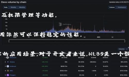 在Tokenim 2.0中，HLBS（High-Level Blockchain Services）是指高层区块链服务，它是一个旨在简化区块链应用开发的服务层。HLBS提供了一系列工具和接口，使得开发者能够更容易地构建、部署和管理区块链应用程序。以下是HLBS的一些关键特性和功能：

### 1. 用户友好的接口
HLBS提供了易于使用的API，允许开发者快速访问区块链的功能。这种用户友好的接口降低了区块链开发的门槛，使得即使是非技术背景的用户也能够参与到区块链应用的开发中。

### 2. 跨链互操作
Tokenim 2.0中的HLBS支持跨链互操作性，允许不同区块链之间的数据和价值交换。这意味着开发者可以利用多个区块链的特性，而非仅限于单一的链。

### 3. 智能合约模板
HLBS还提供了多种预构建的智能合约模板，这些模板可供开发者直接使用和定制。这节省了大量的开发时间，并减少了手动编写智能合约所可能带来的错误。

### 4. 安全性提高
在Tokenim 2.0中，HLBS包含多层安全机制，以确保区块链应用的安全性。这包括对交易的加密、身份验证以及权限管理等功能。

### 5. 可扩展性
HLBS的设计考虑到了可扩展性，能够支持大量用户和高并发的交易处理。这意味着随着用户数量的增加，应用依然可以保持稳定的性能。

### 总结
HLBS在Tokenim 2.0中扮演着至关重要的角色，它不仅提高了区块链应用的开发效率，还扩展了区块链技术的应用场景。对于开发者来说，HLBS是一个强大的工具，可以帮助他们在区块链世界中更加轻松地实现自己的创意。

如果你对HLBS或Tokenim 2.0还有其他具体问题，欢迎进一步交流！