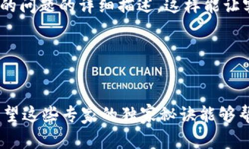    专家独家揭秘：解决Tokenim余额不显示的五大秘诀  / 

 guanjianci  Tokenim, 余额不显示, 办法  /guanjianci 

前言

嘿，朋友们，今天我们要聊的是Tokenim余额不显示这个问题。我知道，很多人在用Tokenim的时候，都会遇到这样的情况——明明在钱包里有资金，但却就是看不到。这种感觉真的是很让人抓狂，是吧？说真的，如果你也有这样的烦恼，不用担心，今天我们将为你分享一些专家的独家秘诀，帮你快速解决这个问题！让我们一起深入了解一下吧。


第一步：检查网络连接

首先，咱们需要确认一下你的网络连接。你以为这里是个小细节，其实它可是非常重要的哦！有时候，信号不稳定或者网络延迟可能导致Tokenim的余额无法正常显示。试着切换到另一个Wi-Fi或者关掉再重新打开手机的移动数据，有时候甚至只要简单的重新启动一下应用程序，就能解决问题。很简单，对吧？


第二步：更新应用程序

第二个秘诀就是，随时保持你的Tokenim应用程序更新到最新版本。开发者们常常会推出更新来修复bug和提升用户体验。如果你的应用没有及时更新，可能会导致一些功能无法正常使用，包括余额显示的问题。去应用商店里看看，有没有未更新的地方，顺手给更新了吧，简单又有效！


第三步：清除缓存和数据

接下来，我们来聊聊缓存和数据。有时候应用程序的缓存会导致显示不正常。你可以试着清除Tokenim的缓存数据，方法也很简单：去手机的设置里找到应用管理，进到Tokenim的应用信息，选择“清除缓存”和“清除数据”。不过，清除数据前，记得备份一下你的重要信息哦，不然可能会丢失一些未保存的数据。


第四步：重新登录账户

这个方法也很妙，直接一键搞定——重新登录你的Tokenim账户。如果以上步骤都没有解决问题，试着退出账户再重新登录。登录过程中，应用会自动重新加载用户信息，这样可能就会解决余额不显示的问题。就像每天起床后重新整理一下心情一样，给自己一个新的开始，有时就是这么简单！


第五步：联系客服

最后，如果你依然无法解决余额不显示的问题，不妨考虑联系Tokenim的客服团队。他们的专业团队会根据你的具体情况提供帮助。记得准备好你的账户信息以及遇到的问题的详细描述，这样能让客服更快地帮你解决问题。毕竟，专业人士才是解决问题的最佳途径嘛，你懂的。


结论

总结一下，Tokenim余额不显示的原因可能有很多，但通过检查网络、更新应用、清除缓存、重新登录以及联系客服这五个一步步来尝试，绝大多数问题都能迎刃而解。希望这些专家的独家秘诀能够帮到你，让你的Tokenim使用更加顺利。假如你还有什么其他问题，或者之后遇到什么新的麻烦，别犹豫，继续询问哦！祝大家使用Tokenim愉快，资金安全，生活顺心如意！
