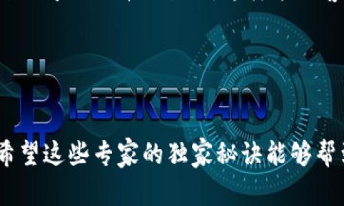    专家独家揭秘：解决Tokenim余额不显示的五大秘诀  / 

 guanjianci  Tokenim, 余额不显示, 办法  /guanjianci 

前言

嘿，朋友们，今天我们要聊的是Tokenim余额不显示这个问题。我知道，很多人在用Tokenim的时候，都会遇到这样的情况——明明在钱包里有资金，但却就是看不到。这种感觉真的是很让人抓狂，是吧？说真的，如果你也有这样的烦恼，不用担心，今天我们将为你分享一些专家的独家秘诀，帮你快速解决这个问题！让我们一起深入了解一下吧。


第一步：检查网络连接

首先，咱们需要确认一下你的网络连接。你以为这里是个小细节，其实它可是非常重要的哦！有时候，信号不稳定或者网络延迟可能导致Tokenim的余额无法正常显示。试着切换到另一个Wi-Fi或者关掉再重新打开手机的移动数据，有时候甚至只要简单的重新启动一下应用程序，就能解决问题。很简单，对吧？


第二步：更新应用程序

第二个秘诀就是，随时保持你的Tokenim应用程序更新到最新版本。开发者们常常会推出更新来修复bug和提升用户体验。如果你的应用没有及时更新，可能会导致一些功能无法正常使用，包括余额显示的问题。去应用商店里看看，有没有未更新的地方，顺手给更新了吧，简单又有效！


第三步：清除缓存和数据

接下来，我们来聊聊缓存和数据。有时候应用程序的缓存会导致显示不正常。你可以试着清除Tokenim的缓存数据，方法也很简单：去手机的设置里找到应用管理，进到Tokenim的应用信息，选择“清除缓存”和“清除数据”。不过，清除数据前，记得备份一下你的重要信息哦，不然可能会丢失一些未保存的数据。


第四步：重新登录账户

这个方法也很妙，直接一键搞定——重新登录你的Tokenim账户。如果以上步骤都没有解决问题，试着退出账户再重新登录。登录过程中，应用会自动重新加载用户信息，这样可能就会解决余额不显示的问题。就像每天起床后重新整理一下心情一样，给自己一个新的开始，有时就是这么简单！


第五步：联系客服

最后，如果你依然无法解决余额不显示的问题，不妨考虑联系Tokenim的客服团队。他们的专业团队会根据你的具体情况提供帮助。记得准备好你的账户信息以及遇到的问题的详细描述，这样能让客服更快地帮你解决问题。毕竟，专业人士才是解决问题的最佳途径嘛，你懂的。


结论

总结一下，Tokenim余额不显示的原因可能有很多，但通过检查网络、更新应用、清除缓存、重新登录以及联系客服这五个一步步来尝试，绝大多数问题都能迎刃而解。希望这些专家的独家秘诀能够帮到你，让你的Tokenim使用更加顺利。假如你还有什么其他问题，或者之后遇到什么新的麻烦，别犹豫，继续询问哦！祝大家使用Tokenim愉快，资金安全，生活顺心如意！
