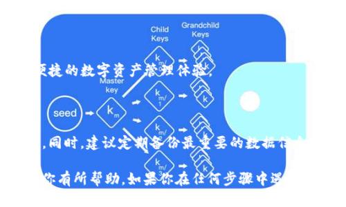 在迁移到新手机时，登录 Tokenim 2.0 可以按照以下步骤进行：

### 第一步：下载 Tokenim 2.0

首先，确保你在新手机上下载并安装了 Tokenim 2.0 应用。你可以在 Google Play 商店或 Apple App Store 中搜索并下载安装。

### 第二步：打开应用并选择登录方式

打开 Tokenim 2.0 应用，你会看到几个选项。选择“登录”按钮。如果你之前设置了手机号或邮箱作为登录身份，请选择相应的方式进行登录。

### 第三步：输入账号信息

在登录页面，输入你的注册手机号或邮箱及相应的密码。如果你忘记了密码，通常可以通过“忘记密码？”链接进行重置。

### 第四步：身份验证

为了确保安全，Tokenim 2.0 可能会要求你进行身份验证。这个步骤通常需要你输入短信验证码或通过邮件获取验证码。输入验证码确认身份。

### 第五步：设置新设备

成功登录后，Tokenim 2.0 可能会提示你进行一些设置，尤其是在新设备上登录。一些应用会要求你通过手机邮箱确认登录或进行额外的安全设置，确保账户安全。

### 第六步：迁移钱包或资产

如果您在旧手机上有数字资产或钱包，您可能需要进行资产迁移。确保您有备份助记词或私钥。在新设备上，您可以选择“导入钱包”或者“恢复”功能，输入助记词或私钥进行钱包的恢复。

### 第七步：完成设置并使用

一旦所有步骤完成，你就可以在新手机上顺利使用 Tokenim 2.0，享受便捷的数字资产管理体验。

### 注意事项

在切换设备时，务必确保你的账户信息安全，不要随意分享密码和助记词。同时，建议定期备份最重要的数据信息，以防丢失。

这样，你就可以在新手机上顺利登录 Tokenim 2.0 了！希望这些步骤对你有所帮助。如果你在任何步骤中遇到困难，可以参考应用内的帮助文档，或者寻求专业支持。