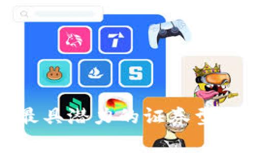 专家揭秘：2023年最具潜力的证券型区块链产品独家推荐