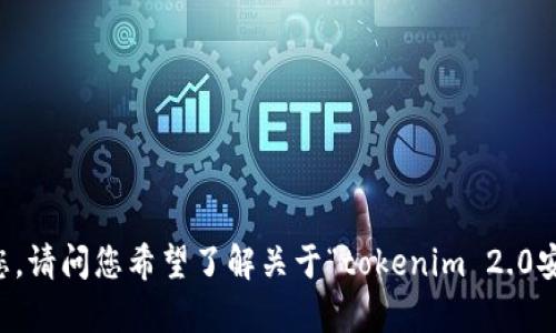 抱歉，您提到的内容似乎涉及特定的应用程序或软件版本，可能需要更详细的信息来帮助您。请问您希望了解关于“tokenim 2.0安卓版2.9”的哪方面内容呢？比如更新内容、下载方法、使用技巧等？我将尽力提供相关信息。