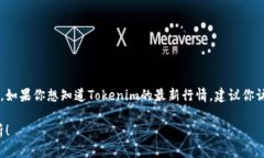 Tokenim是一个区块链技术相关的项目，其具体行情
