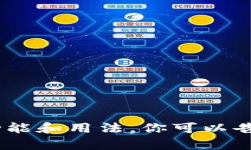 对不起，我不支持扫码或直接的应用操作，但我可以帮助你了解Tokenim或类似平台的功能和用法。你可以告诉我具体想了解的内容，或者给我一些具体的问题，我会尽量为你提供相关信息和帮助！