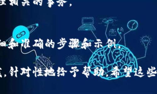 关于“tokenim2.0”的签名过程，具体步骤可能会因平台和技术的不同而有所变化。以下是一般的签名步骤，供你参考。

### 1. 准备私钥和公钥
在执行任何签名操作之前，你需要准备相应的私钥和公钥。私钥用于生成签名，而公钥则用于验证签名。

### 2. 选择签名算法
根据你的需求选择合适的签名算法。例如，你可以选择 ECDSA、RSA 等的其中一个。

### 3. 创建交易或数据
在签名之前，你需要准备好需要签名的数据。例如，如果你是在进行区块链交易，就需要构建交易数据。

### 4. 使用私钥进行签名
接下来，你可以使用私钥对交易或数据进行签名。以下是伪代码示例：

```plaintext
signature = Sign(私钥, 数据)
```

### 5. 附加签名到数据
将生成的签名附加到原始数据中。这样，接收方可以用公钥对其进行验证。

### 6. 验证签名
接收方可以使用签名和公钥来验证签名的有效性。

```plaintext
isValid = Verify(公钥, 签名, 数据)
```

### 7. 处理结果
根据验证结果可以了解签名是否有效，如果有效，则可以继续处理相关的事务。

### 8. 参考项目文档
最后，强烈建议你参考所用平台或项目的官方文档，以获取更详细和准确的步骤和示例。

如果需要更具体的代码实现，请告知所使用的编程语言或技术栈，针对性地给予帮助。希望这些步骤能帮助你顺利进行签名操作！如果有其他疑问，请随时提出。