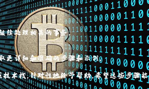 关于“tokenim2.0”的签名过程，具体步骤可能会因平台和技术的不同而有所变化。以下是一般的签名步骤，供你参考。

### 1. 准备私钥和公钥
在执行任何签名操作之前，你需要准备相应的私钥和公钥。私钥用于生成签名，而公钥则用于验证签名。

### 2. 选择签名算法
根据你的需求选择合适的签名算法。例如，你可以选择 ECDSA、RSA 等的其中一个。

### 3. 创建交易或数据
在签名之前，你需要准备好需要签名的数据。例如，如果你是在进行区块链交易，就需要构建交易数据。

### 4. 使用私钥进行签名
接下来，你可以使用私钥对交易或数据进行签名。以下是伪代码示例：

```plaintext
signature = Sign(私钥, 数据)
```

### 5. 附加签名到数据
将生成的签名附加到原始数据中。这样，接收方可以用公钥对其进行验证。

### 6. 验证签名
接收方可以使用签名和公钥来验证签名的有效性。

```plaintext
isValid = Verify(公钥, 签名, 数据)
```

### 7. 处理结果
根据验证结果可以了解签名是否有效，如果有效，则可以继续处理相关的事务。

### 8. 参考项目文档
最后，强烈建议你参考所用平台或项目的官方文档，以获取更详细和准确的步骤和示例。

如果需要更具体的代码实现，请告知所使用的编程语言或技术栈，针对性地给予帮助。希望这些步骤能帮助你顺利进行签名操作！如果有其他疑问，请随时提出。