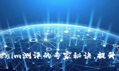 独家揭秘：Tokenim测评的专家秘诀，提升你的投资