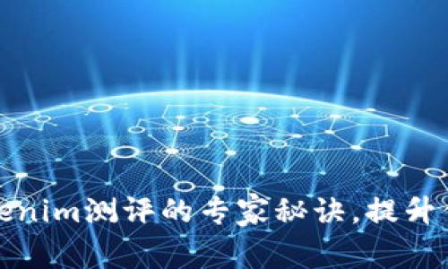 独家揭秘：Tokenim测评的专家秘诀，提升你的投资信心！