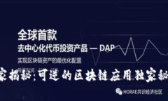 专家揭秘：可逆的区块链应用独家秘诀！