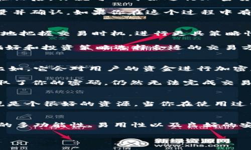 TokenIM 2.0 是一款数字资产钱包和交易平台，旨在提供安全、便捷的加密货币管理和交易服务。关于你提到的“TokenIM 2.0可以直接交易吗”这个问题，答案是肯定的。不过，具体的交易方式和功能可能会随着版本的不同而有所变化。让我详细为你解析一下。

TokenIM 2.0的基本功能
首先，TokenIM 2.0 不仅是一个钱包，它还集成了多种交易功能。用户可以在应用内进行加密货币的交易、兑换等操作，这一点是非常便利的。你可以将不同种类的资产存储在同一个钱包内，避免了多个账户管理的复杂。

如何使用TokenIM 2.0进行交易
使用TokenIM 2.0进行交易的流程相对简单。首先，你需要下载并安装应用，创建或导入你的钱包。接着，完成身份验证后，你就可以开始进行加密货币的购买或出售了。

在主界面上，你可以看到“交易”选项，点击后会跳转到交易界面。在这里，你可以选择想要交易的币种，输入交易数量并确认。如果你在这个过程中有任何疑问，应用内通常会提供教程或帮助文档，帮助你顺利完成交易。

TokenIM 2.0的交易特点
TokenIM 2.0 提供实时的市场信息，你可以查看到当前各种数字货币的价格以及市场走势。这使得用户能够更好地把握交易时机，进行更具策略性的交易决策。

此外，TokenIM 2.0也支持多种交易模式，如限价单和市价单，可以满足不同用户的需求。你可以根据自己的风险偏好和投资策略选择合适的交易方式，这样一来，即使你对市场不太熟悉，也能通过简单的几步完成交易。

安全性如何保证？
说到数字资产交易，安全性永远是用户最关注的方面之一。TokenIM 2.0 采用了多种安全措施来保护用户资产。比如，它会对用户的资金进行加密存储，确保黑客无法轻易窃取。

此外，应用内还支持双重身份验证功能（2FA），用户在进行敏感操作时需要提供额外的身份验证。这样即使有人获取了你的密码，仍然无法完成交易，这样的安全设计让人更安心。

社区和用户支持
TokenIM 社区十分活跃，无论是在社交媒体上还是在用户论坛，你都能够找到与其他用户的交流，这对于新手来说是个很好的资源。当你在使用过程中遇到问题时，能在社区中寻求帮助，获取使用技巧也是一个加分项。

总结
总的来说，TokenIM 2.0 是个非常不错的选择，特别是对于那些在寻找方便、安全的加密货币交易平台的用户。它的多功能性、易用性以及良好的安全性，都让人非常满意。如果你还没有尝试过，不妨亲自去体验一下。

记得，投资有风险，交易需谨慎。希望你在TokenIM 2.0上顺利交易，获得良好的投资回报！