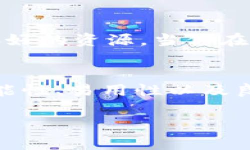 TokenIM 2.0 是一款数字资产钱包和交易平台，旨在提供安全、便捷的加密货币管理和交易服务。关于你提到的“TokenIM 2.0可以直接交易吗”这个问题，答案是肯定的。不过，具体的交易方式和功能可能会随着版本的不同而有所变化。让我详细为你解析一下。

TokenIM 2.0的基本功能
首先，TokenIM 2.0 不仅是一个钱包，它还集成了多种交易功能。用户可以在应用内进行加密货币的交易、兑换等操作，这一点是非常便利的。你可以将不同种类的资产存储在同一个钱包内，避免了多个账户管理的复杂。

如何使用TokenIM 2.0进行交易
使用TokenIM 2.0进行交易的流程相对简单。首先，你需要下载并安装应用，创建或导入你的钱包。接着，完成身份验证后，你就可以开始进行加密货币的购买或出售了。

在主界面上，你可以看到“交易”选项，点击后会跳转到交易界面。在这里，你可以选择想要交易的币种，输入交易数量并确认。如果你在这个过程中有任何疑问，应用内通常会提供教程或帮助文档，帮助你顺利完成交易。

TokenIM 2.0的交易特点
TokenIM 2.0 提供实时的市场信息，你可以查看到当前各种数字货币的价格以及市场走势。这使得用户能够更好地把握交易时机，进行更具策略性的交易决策。

此外，TokenIM 2.0也支持多种交易模式，如限价单和市价单，可以满足不同用户的需求。你可以根据自己的风险偏好和投资策略选择合适的交易方式，这样一来，即使你对市场不太熟悉，也能通过简单的几步完成交易。

安全性如何保证？
说到数字资产交易，安全性永远是用户最关注的方面之一。TokenIM 2.0 采用了多种安全措施来保护用户资产。比如，它会对用户的资金进行加密存储，确保黑客无法轻易窃取。

此外，应用内还支持双重身份验证功能（2FA），用户在进行敏感操作时需要提供额外的身份验证。这样即使有人获取了你的密码，仍然无法完成交易，这样的安全设计让人更安心。

社区和用户支持
TokenIM 社区十分活跃，无论是在社交媒体上还是在用户论坛，你都能够找到与其他用户的交流，这对于新手来说是个很好的资源。当你在使用过程中遇到问题时，能在社区中寻求帮助，获取使用技巧也是一个加分项。

总结
总的来说，TokenIM 2.0 是个非常不错的选择，特别是对于那些在寻找方便、安全的加密货币交易平台的用户。它的多功能性、易用性以及良好的安全性，都让人非常满意。如果你还没有尝试过，不妨亲自去体验一下。

记得，投资有风险，交易需谨慎。希望你在TokenIM 2.0上顺利交易，获得良好的投资回报！