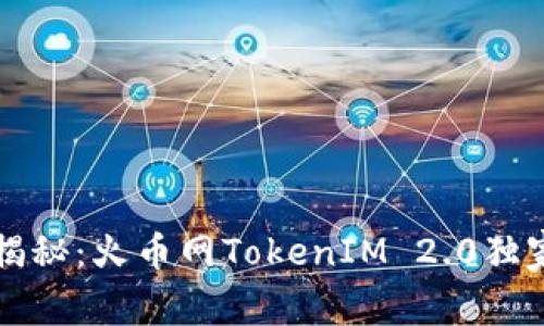 专家揭秘：火币网TokenIM 2.0独家秘诀