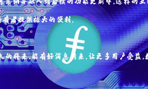 大量的区块链与加密货币项目都在不断进化，TokenIM 2.0便是其中之一。它作为一款旨在与提升数字资产管理的工具，不仅可以支持多种主流加密货币，还在逐步扩大其兼容性。关于您提到的“能够放ETC（以太坊经典）”的问题，这实际上取决于TokenIM 2.0的最新更新和功能扩展。

首先，让我们快速梳理一下TokenIM 2.0的核心功能和特性。作为一款面向广大用户的数字资产钱包，TokenIM不仅注重安全性和易用性，还在界面设计和用户体验上进行了多方位的。它支持多币种管理，用户可以在一个钱包中便捷地管理不同类型的加密货币。

### 支持的币种

TokenIM 2.0努力为用户提供丰富的货币支持。如果我们具体谈到以太坊经典（ETC），其作为以太坊网络的一个分叉币，近年来也逐渐吸引了不少用户和开发者的关注。虽然过去曾面临一些技术挑战，但随着社区的努力，其生态系统正在不断升级。因此，TokenIM 2.0能否支持ETC，主要还是取决于其开发团队是否将这项货币纳入到最新的技术架构中。

说真的，作为用户，我们最希望看到的是钱包应用能够及时更新并支持更多的主流币种，特别是像ETC这样已经有一定用户基础的项目。

### 安全性和用户体验

在使用TokenIM 2.0时，安全性是绝对不能妥协的。该平台的安全机制相对较强，提供了多种加密保障措施，比如私钥管理、双因素认证等，同时还支持用户自定义安全设置。你要知道，数字资产的安全问题是每个投资者都应该重视的。

与此同时，用户体验也是TokenIM 2.0的一个重要卖点。相比于其他数字钱包，它在界面上的设计相对友好，用户可以简单易懂地进行资产的存取和管理。你能想象吗？只需轻点几下，便可完成繁琐的交易。这种便利性，让即使是新手用户也能快速上手。

### 社区支持和发展潜力

TokenIM 2.0的成长不仅依赖于技术本身，社区的支持和参与也至关重要。它的开发团队有着强大的社区基础，用户在使用过程中的反馈和建议，会被迅速采纳并融入到后续的功能更新中。这样的互动让人感觉到，这不仅仅是一个软件工具，而是一个围绕着数字资产共建的生态圈。

不论是对于新手投资者，还是老手玩家，TokenIM 2.0都提出了很有吸引力的解决方案。如果有那么一天，TokenIM 2.0确实支持ETC，那将为大量的ETC持有者提供极大的便利。

### 结语

总体来说，TokenIM 2.0的未来发展看似一片光明，而其是否添加对ETC的支持，又将给它的用户群体带来怎样的影响，依然需要我们持续关注。希望在不久的将来，能有好消息传来，让更多用户受益。数字资产管理的世界变化万千，我们需要时刻保持对新趋势的敏感，才能在这个宝贵的时间窗中，把握住机遇。

如果您还有其他问题或者想了解TokenIM 2.0的具体功能，请随时告诉我！