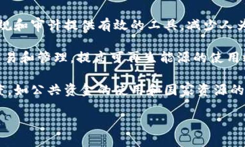 区块链是一种革命性的技术，涉及到多个领域和议题，以下是一些主要方面：

1. **金融服务与加密货币**：区块链技术最初主要应用于比特币等加密货币，但现在其在其他金融服务中的应用也不断扩展，例如跨境支付、智能合约、去中心化金融（DeFi）等。

2. **供应链管理**：区块链可增强供应链的透明度和追踪能力，帮助企业监控产品从生产到销售的整个过程，从而提高效率和降低欺诈风险。

3. **身份验证与管理**：区块链能够提供更安全、隐私保护更好的身份验证解决方案，有助于防止身份盗用和其他形式的欺诈。

4. **智能合约**：智能合约是一种自执行的合约，条款直接写入代码中。它能够自动执行合约条款，降低交易成本，提高信任。

5. **投票系统**：区块链技术可以用于创建安全、透明的投票系统，增加选举过程的可信度，减少舞弊的可能性。

6. **数字版权管理**：艺术家和内容创作者可以利用区块链追踪其作品的使用情况，从而保护他们的知识产权。

7. **医疗健康数据管理**：区块链可以帮助医院和医疗机构安全地存储和共享患者的健康记录，同时保护隐私。

8. **法律合规与审计**：区块链的透明性和不可篡改性可以为法律合规和审计提供有效的工具，减少人为错误和欺诈的可能性。

9. **能源管理**：区块链在能源领域的应用，可实现去中心化的电力交易和管理，提高可再生能源的使用效率。

10. **全球治理与透明度**：区块链机制可用于提升政府运作的透明度，如公共资金的使用和国家资源的管理。

区块链是一个动态发展的领域，未来可能会出现更多新的应用和议题。