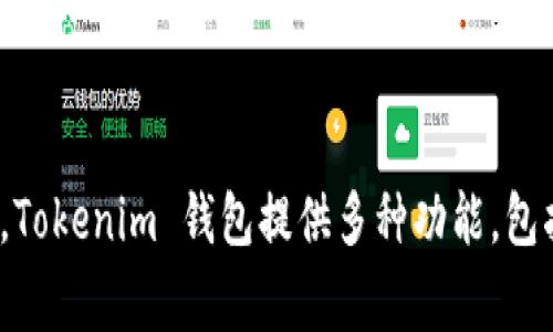 Tokenim 2.0 钱包是由 Tokenim 公司开发和管理的。这家公司专注于区块链技术和加密货币解决方案。Tokenim 钱包提供多种功能，包括安全存储数字资产、方便的交易以及用户友好的界面，旨在为用户提供安全和便捷的加密货币管理体验。