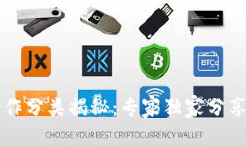 区块链合作分类揭秘：专家独家分享合作秘诀