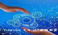 专家揭秘：Tokenim 2.0 iOS版的独家使用秘诀