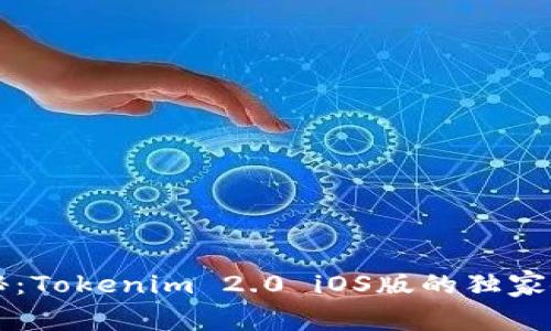 专家揭秘：Tokenim 2.0 iOS版的独家使用秘诀