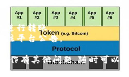 在Tokenim上进行转出操作时，是否需要费用取决于多个因素，例如所转出的代币类型、转出金额以及网络费用等。通常情况下，平台在进行代币转账时会收取一定的手续费，这笔费用通常用于支付区块链网络的交易费用。

### 1. 平台手续费

每个平台在转出代币时，可能会收取不同的手续费。Tokenim作为一个加密货币交易平台，通常会在其官方页面上明确说明手续费的标准。你可以在Tokenim的官方网站或者App中找到相关的信息。

### 2. 网络费用

除了平台手续费外，转出代币时还需要支付与区块链网络相关的费用。这些费用通常由网络的拥堵程度决定。当网络繁忙时，手续费可能会上升。比如以太坊网络在高峰期的转账费用就会比较高。

### 3. 如何确认费用

在进行代币转账前，你可以在确认交易页面查看手续费明细。一般情况下，系统会向你展示预估的手续费，你可以在此过程中选择适合的转账方式或者调整转出金额，以减少手续费。

### 4. 其他注意事项

- **最小转出金额**：某些代币可能有最小转出金额，当你转出的代币低于这个金额时，可能无法进行转账。
- **促销活动**：有时候平台可能会有一些促销活动，比如在特定时间段内免手续费，建议时刻关注平台公告。

总之，在决定转出代币之前，最好先了解清楚相关的费用，以避免不必要的支出。如果你还对转出操作有其他问题，随时可以询问！