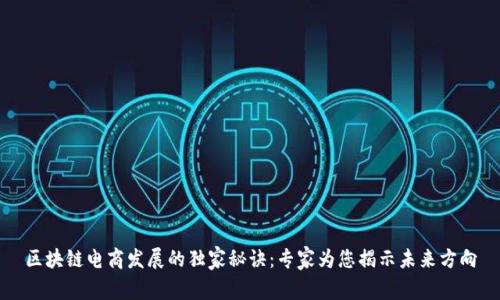 区块链电商发展的独家秘诀：专家为您揭示未来方向