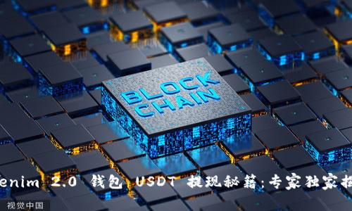 Tokenim 2.0 钱包 USDT 提现秘籍：专家独家揭秘！