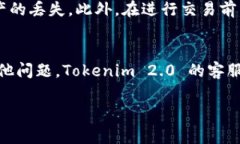 在使用区块链相关服务时，诸如 Tokenim 2.0 这样的