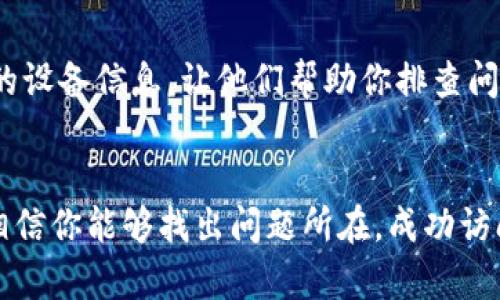 关于“tokenim2.0无法浏览”的问题，这可能涉及到多个方面的原因。下面是一份详细的排查和解决方案，希望能帮助你解决这个问题。

一、检查网络连接
首先，最基本的一步是检查你的网络连接。确保你的设备（无论是手机还是电脑）已经连接到互联网。可以尝试打开其他网站，看看是否也无法访问。如果所有网站都打不开，那可能是网络本身的问题。

二、清除浏览器缓存
浏览器缓存有时候会造成页面无法正常加载。通过清除浏览器缓存，你可以解决一些加载问题。以下是清除缓存的步骤：
ul
    li点击浏览器右上角的菜单按钮。/li
    li选择“设置”或“选项”。/li
    li找到“隐私”或“安全”选项，选择“清除浏览数据”。/li
    li选择缓存和Cookies，然后点击“清除”。/li
/ul
完成后，重新尝试访问tokenim2.0。

三、更新浏览器版本
使用过时的浏览器版本可能会导致一些网站无法正常运行。确保你的浏览器是最新版本。大多数浏览器都有自动更新的功能，你只需要检查更新即可。如果你的浏览器需要手动更新，可以访问浏览器的官方网站，下载最新版本。

四、使用不同的浏览器
有时候特定的浏览器会出现兼容性问题。尝试换一个浏览器，如Chrome、Firefox、Edge或Safari，看看是否能顺利加载tokenim2.0。有时，特定功能或插件会导致网页无法正常显示。

五、检查插件或扩展程序
某些浏览器扩展或插件可能阻止网页正常加载。可以尝试禁用一些扩展，看是否能解决问题。一般来说，这些扩展包括广告拦截器、VPN和安全软件等。逐个禁用扩展程序后，再次尝试访问网站。

六、检查防火墙设置
有些情况下，电脑的防火墙设置可能会阻止访问某些网站。检查你的防火墙设置，确保没有屏蔽tokenim2.0。你可以暂时关闭防火墙，然后尝试访问，如果能够访问，记得重新开启防火墙，并相应调整设置以允许访问。

七、服务器故障或域名问题
如果以上方法都尝试过了，可能是tokenim2.0的服务器出现了故障或是域名存在问题。这种情况下，你可以尝试访问该网站的社交媒体账号，看看是否有相关的信息更新。如果是服务器问题，通常需要等待网站维护团队进行修复。

八、联系客服或技术支持
如果还是无法解决问题，最后的办法就是联系tokenim2.0的客服支持。提供详细的错误信息和你的设备信息，让他们帮助你排查问题。

总结
无法访问tokenim2.0可能涉及多个方面，以上的步骤都是基本的排查方式。保持耐心，逐步检查，相信你能够找出问题所在，成功访问tokenim2.0！如果你有其他相关问题或者经验，欢迎分享给大家。