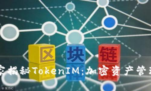 专家独家揭秘TokenIM：加密资产管理的秘诀