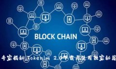 专家揭秘：Tokenim 2.0下载与使用独家秘籍
