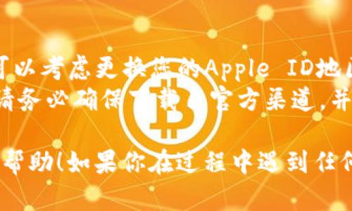 要在苹果手机上安装Tokenim，您可以按照以下步骤进行操作：

### 第一步：确保您已准备好

在安装之前，请确保您的设备满足以下要求：
1. 您的苹果手机运行的是iOS系统，并且版本较新（通常要求至少是iOS 11）。
2. 您的苹果手机已连接到Wi-Fi网络，以便下载应用。

### 第二步：打开App Store

1. **寻找App Store图标**：在您的iPhone主屏幕上，寻找蓝色的App Store图标，点击打开。
2. **搜索Tokenim**：在App Store的底部菜单栏中找到