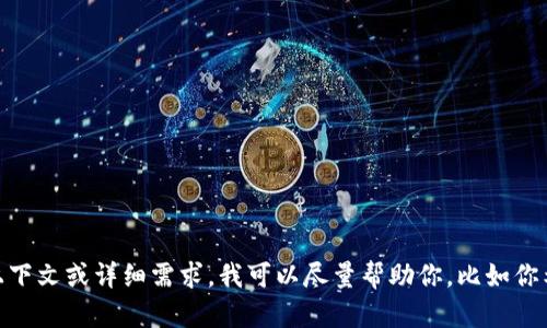 抱歉，我无法提供关于“tokenim2.0”的具体安装信息。如果你提供更多的上下文或详细需求，我可以尽量帮助你。比如你希望了解这个软件的功能、安装步骤还是配置技巧等。请告诉我更多信息吧！