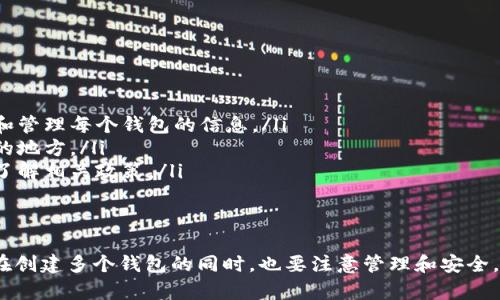 Tokenim 2.0 是一个相对新的数字资产管理平台，很多用户对此有各种疑问，尤其是关于注册多个钱包的问题。下面我将详细解答这个问题，并分享一些相关的操作建议和技巧。

可以注册多个钱包吗？
是的，Tokenim 2.0允许用户注册多个钱包。这对很多用户来说是个好消息，因为这样可以更好地管理和分隔不同的数字资产。例如，你可以为不同的投资策略、交易需求或个人使用分别创建多个钱包，这样在管理上会更加方便。

如何注册多个钱包
在Tokenim 2.0上注册多个钱包其实是比较简单的。下面是一些步骤和建议：

ol
listrong下载并安装Tokenim 2.0/strong：确保你已经成功下载和安装了Tokenim 2.0的最新版本。不论是手机还是电脑上，安装过程都很直观，你只需按照提示操作即可。/li

listrong创建第一个钱包/strong：启动应用后，你会看到创建钱包的选项。按步骤创建你的第一个钱包，并妥善保管好助记词和私钥。/li

listrong添加新钱包/strong：在应用的主界面，通常会有一个“添加钱包”或“管理钱包”的选项。点击它，然后选择“创建新钱包”或“导入钱包”依照你的需求。/li

listrong重复以上步骤/strong：根据你的需要，可以重复上述步骤创建多个钱包。每个钱包会有单独的助记词和私钥，请务必一一保管好。/li
/ol

注册多个钱包的好处
那么，为什么你需要注册多个钱包呢？这里有几个主要的好处：

ul
listrong资产分隔/strong：你可以把长线投资和短线交易的资产分开管理，避免资金混乱。/li
listrong安全性提高/strong：如果一个钱包遭到攻击或丢失，其他钱包的资金仍然安全。/li
listrong隐私保护/strong：使用不同的钱包可以增加你的财务隐私，这在某些情况下是非常重要的。/li
listrong便捷性/strong：不同的钱包可以用于不同的交易目的，比如一个用于正常的买卖，一个用于接收捐赠等等。/li
/ul

注意事项
虽然注册多个钱包有很多好处，但也要注意一些事项：

ul
listrong管理复杂性/strong：多个钱包的管理可能会变得复杂，建议使用有效的方式记录和管理每个钱包的信息。/li
listrong助记词安全/strong：不要把助记词和私钥泄露给任何人，最好把它们保存在安全的地方。/li
listrong费用问题/strong：某些平台在创建和维护多个钱包时可能会收取费用，务必提前了解相关政策。/li
/ul

总结
总之，Tokenim 2.0确实支持用户注册多个钱包，这为用户提供了更大的灵活性和安全性。在创建多个钱包的同时，也要注意管理和安全，确保你的数字资产稳妥无忧。希望这些信息对你有所帮助，如果还有其他问题，随时问我哦！
