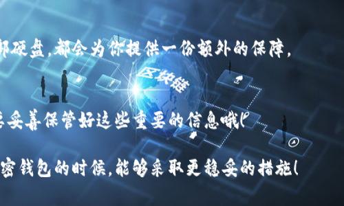 如果你忘记了 Tokenim 的助记词（恢复种子），那可以说是一个比较棘手的问题，因为助记词通常是恢复访问钱包的唯一方法。下面是一些步骤和建议，希望能对你有所帮助，但请注意这些方法并不能保证你一定能够找回你的助记词。

1. 回忆和搜索
首先，冷静下来，试着回忆一下你当时是如何记录这些助记词的。有时候，助记词可能被写在纸上、手机备忘录里，或者其他地方。不妨仔细搜索一下你的备忘录、笔记本、甚至电子邮件，看看是否有相关的信息。

2. 检查常用的密码管理器
如果你使用密码管理器来保存敏感信息，去那里查看一下，因为有些人习惯把助记词当做重要密码来保存的。这样的话，说不定就能挖掘出一些线索。

3. 联系支持团队
如果这是一款特定的钱包应用，你可以尝试联系他们的支持团队。虽然大多数情况下他们无法直接帮助你恢复助记词，但他们可能会给你一些找回账户的信息或步骤，或许能帮到你。要确保使用你注册时的电子邮件地址，并提供你能记得的所有必要信息。

4. 学习加密资产安全知识
无论最后能否找回助记词，这次经历都是一个很好的教训。学习如何安全地保存助记词相当重要。普遍建议是，将助记词写在纸上，并存放在安全的地方；可以考虑分开存放两份，或者使用一些耐火的材料进行保存。

5. 使用设备文件备份
如果你有在手机或者其他设备上保存助记词的习惯，记得定期备份这些文件。无论是使用云存储还是外部硬盘，都会为你提供一份额外的保障。

总结
总的来说，找回忘记的助记词可能很难，但绝不是没有希望。希望上述的建议能够帮助你，记得下次一定要妥善保管好这些重要的信息哦！

如果真的找不回来了，可能就需要面对这一损失，就像金融投资本来就有风险所在。希望你在未来使用加密钱包的时候，能够采取更稳妥的措施！