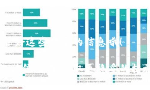 如果你忘记了 Tokenim 的助记词（恢复种子），那可以说是一个比较棘手的问题，因为助记词通常是恢复访问钱包的唯一方法。下面是一些步骤和建议，希望能对你有所帮助，但请注意这些方法并不能保证你一定能够找回你的助记词。

1. 回忆和搜索
首先，冷静下来，试着回忆一下你当时是如何记录这些助记词的。有时候，助记词可能被写在纸上、手机备忘录里，或者其他地方。不妨仔细搜索一下你的备忘录、笔记本、甚至电子邮件，看看是否有相关的信息。

2. 检查常用的密码管理器
如果你使用密码管理器来保存敏感信息，去那里查看一下，因为有些人习惯把助记词当做重要密码来保存的。这样的话，说不定就能挖掘出一些线索。

3. 联系支持团队
如果这是一款特定的钱包应用，你可以尝试联系他们的支持团队。虽然大多数情况下他们无法直接帮助你恢复助记词，但他们可能会给你一些找回账户的信息或步骤，或许能帮到你。要确保使用你注册时的电子邮件地址，并提供你能记得的所有必要信息。

4. 学习加密资产安全知识
无论最后能否找回助记词，这次经历都是一个很好的教训。学习如何安全地保存助记词相当重要。普遍建议是，将助记词写在纸上，并存放在安全的地方；可以考虑分开存放两份，或者使用一些耐火的材料进行保存。

5. 使用设备文件备份
如果你有在手机或者其他设备上保存助记词的习惯，记得定期备份这些文件。无论是使用云存储还是外部硬盘，都会为你提供一份额外的保障。

总结
总的来说，找回忘记的助记词可能很难，但绝不是没有希望。希望上述的建议能够帮助你，记得下次一定要妥善保管好这些重要的信息哦！

如果真的找不回来了，可能就需要面对这一损失，就像金融投资本来就有风险所在。希望你在未来使用加密钱包的时候，能够采取更稳妥的措施！