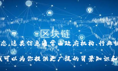 关于第八批区块链服务商的具体信息，可能需要查阅最新的官方发布或者相关的行业动态。这类信息通常由政府机构、行业协会或者相关团体发布，并可能会有变动。建议访问相关的官方网站或权威媒体进行确认。

如果你需要一些关于区块链技术和服务商的一般信息，或者对区块链相关行业有兴趣，我可以为你提供更广泛的背景知识和市场趋势分析。请告诉我你的具体需求！