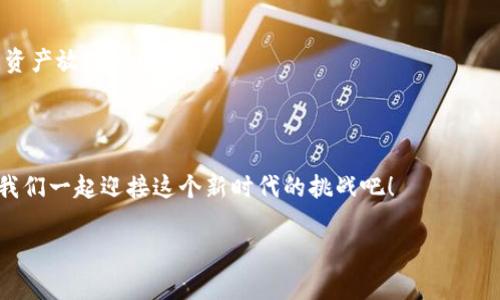   揭秘区块链挖矿的专家独家分享：常见骗术及应对秘诀 / 

 guanjianci 区块链,挖矿,骗术 /guanjianci 

引言：区块链与挖矿的快速发展

区块链技术的崛起真的是在短短几年之间造成了翻天覆地的变化。无论是Bitcoin、Ethereum还是其他的新兴数字货币，挖矿无疑是整个区块链生态的重要组成部分。说真的，挖矿这个词听起来就像是个老爷爷的玩意儿，但其实它背后牵扯到的利益和技术远比我们想象的复杂。在这条数字货币的道路上，除了机遇满满，也伴随着一些坑。尤其是针对挖矿的各种骗术，真是让人防不胜防。

第一部分：常见的挖矿骗局

在区块链挖矿的世界里，有很多种骗术，可能会让你在毫无防备的情况下损失惨重。下面我们来聊聊一些最常见的挖矿骗术，帮助你洞察真相，避免上当。

h41. 虚假挖矿平台/h4

这种骗局通常表现为一个华丽的网页，承诺给用户提供高额的回报。用户只需投资一笔费用，便可以在该平台上轻松挖矿，赚取丰厚的利润。然而，实际上这些平台只是在利润和用户之间搭建了一座“皮包公司”的桥梁，用户的投资很可能会被诈骗者卷走，而根本没有进行实际的挖矿。

要找出这些虚假平台，最好的办法就是查看他们的运营信息是否透明、用户评价如何。如果有很多负面评论，或者找不到他们的实体地址和联系方式，那就该打个大大的问号了。

h42. 假冒挖矿设备销售/h4

随着挖矿热潮的兴起，市场上出现了许多声称可以提供高性能挖矿设备的卖家。然而，这些设备有时根本不存在，或者性能远低于宣传。比如，有些商家会以极低的价格销售声称可以挖取大量Bitcoin的设备，结果却是在浪费用户的时间和金钱。

购机时要特别小心，最好是通过正规渠道，如已知的硬件制造商或者靠谱的电商平台，避免落入“低价陷阱”。

h43. 钓鱼网站/h4

钓鱼网站伪装得很高明，很多时候你可能根本无从察觉。诈骗者会通过仿冒真实挖矿平台的网站，诱导用户输入私人信息或钱包地址。一旦用户上钩，他们就会盗走用户的资产。要知道，这种情况即使是在很有名气的平台上也屡见不鲜，必须时刻保持警惕。

为了避免进入这些钓鱼网站，你可以定期检查网址的安全性，比如使用网址查验工具，确保网站SSL证书有效，再加上小心使用官方链接，绝不要随便点击来历不明的链接。

第二部分：如何防范挖矿骗局

了解完这些骗局后，接下来就是如何自保了。预防永远胜于治疗，以下是一些应对建议，帮助你在这个复杂的领域中保护好自己的资产。

h41. 做充分的背景调查/h4

如果你打算投资某个挖矿项目，首先一定要研究他们的背景，包括公司创始人、团队成员以及他们在行业中的声誉等因素。通过查阅社交媒体、行业论坛和用户评价，你可以获得更全面的信息。

想着想“你懂的”，人总是会给自己找借口，但在这方面一定不能草率！不要只是关注项目的承诺和收益，调查它们的实际运作和资金链。

h42. 不轻信天上掉馅饼/h4

听说过“天上掉馅饼”的故事吧？那些自称能给你带来“无风险回报”的项目几乎都不靠谱。一般来说，投资越高风险的领域，回报就越不确定。切记，如果利益看起来好得不真实，那它大概率就是个骗局。

h43. 设置和保留安全措施/h4

区块链的本质是去中心化，但这并不意味着我们可以忽略安全。确保你使用复杂且独特的密码，并定期修改，尤其是钱包密码。考虑使用硬件钱包存储长期投资，避免把所有资产放在一个地方。

第三部分：结语

区块链和挖矿虽看似前景光明，但其中的风险亦不容忽视。多了解，不盲目投资，才能在这个满是“陷阱”的领域中游刃有余。各位朋友们，做好功课，保障自己的投资安全，让我们一起迎接这个新时代的挑战吧！

说真的，了解各种骗术并不是为了让你陷入恐慌，而是为了增强你的警惕性。希望这篇文章能给你带来有价值的信息，帮助你在区块链的旅途中走得更远啦！加油！