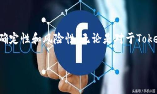 关于“Tokenim是否会跑路”的讨论主要涉及到加密货币和区块链项目的不确定性和风险性。无论是对于Tokenim这样的具体项目，还是对于整个加密市场，大家都应该保持审慎的态度。

### Tokenim内幕揭秘：专家独家分析其跑路风险与投资秘诀