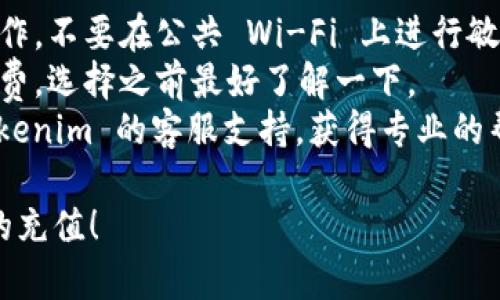 充钱到 Tokenim 2.0 的方式可能因平台和地区的不同而有所差异。以下是一般的步骤和建议，可以帮助你在 Tokenim 2.0 上完成充值：

### 第一步：登录账户

首先，你需要在 Tokenim 2.0 平台上登录自己的账户。如果你还没有账户，请先进行注册。

### 第二步：找到充值选项

登录后，寻找平台的充值或钱包选项。这通常会在账户的主菜单或者“财务”部分中。点击进入充值页面。

### 第三步：选择充值方式

Tokenim 2.0 可能提供多种充值方式，比如：

- **银行转账**  
- **信用卡支付**  
- **第三方支付平台**（如 PayPal、支付宝等）  
- **加密货币**  

根据自己的方便选择适合的充值方式。

### 第四步：输入充值金额

选择了充值方式后，输入你想要充值的金额。在一些平台上，可能会有最低充值额度，记得查看相关提示。

### 第五步：确认支付

完成金额输入后，确认支付信息，确保所有输入的信息正确无误。然后按照平台提示进行支付。

### 第六步：查看充值状态

支付完成后，你可以在账户中查看余额，以确认充值是否成功。如果没有看到余额更新，可以稍等片刻，或检查是否有任何交易提示。

### 提示和注意事项：

- **安全性**：确保在安全的网络环境中进行充值操作，不要在公共 Wi-Fi 上进行敏感交易。
- **手续费**：不同的支付方式可能会有不同的手续费，选择之前最好了解一下。
- **客服支持**：如遇任何困难或疑问，可以联系 Tokenim 的客服支持，获得专业的帮助。

希望这些步骤能帮助你顺利完成在 Tokenim 2.0 的充值！