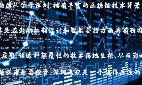 在深圳，区块链产业发展迅速，吸引了众多企业的入驻和创新。这里汇聚了从技术研发到应用落地，各个阶段的区块链企业。下面，我将详细介绍一些在深圳知名的区块链公司，展示它们的特色和影响力。

1. 比特大陆（Bitmain）
比特大陆成立于2013年，是全球领先的区块链技术公司之一。它主要专注于比特币挖矿硬件的研发和生产。随着比特币和其他 Cryptocurrencies（加密货币）的兴起，比特大陆迅速崛起，成为全球最大的矿机生产商之一。比特大陆还推出了自己的区块链平台，旨在推动区块链技术的普及和应用。

2. 恒久网络（Ankr）
恒久网络是一家专注于区块链基础设施的公司。它提供去中心化的云计算服务，以降低开发者在使用区块链时的门槛。通过分布式资源，恒久网络希望提升区块链应用的可用性和效率。公司还在积极推动与其他区块链项目的合作，促进技术的互联互通。

3. 火币科技（Huobi）
火币科技是全球知名的数字资产交易所，成立于2013年，注册于新加坡，但总部设在深圳。火币不仅提供交易服务，还在区块链研究和技术开发方面有所深耕。它还设立了火币区块链研究院，致力于推动区块链技术的研究和应用，培养区块链行业的人才。

4. OKEx
作为一家全球领先的数字资产交易平台，OKEx的总部设在马耳他，但其技术和研发团队大部分位于深圳。OKEx致力于提供专业的交易服务，并根据市场的需要不断创新。它还在区块链相关的教育和人才培养上投入大量资源，希望促进整个行业的健康发展。

5. 中币（ZB.com）
中币是一家由专业团队建立的国际性数字资产交易平台，以中国市场为基础，并逐渐扩展至全球。公司总部位于深圳，致力于为用户提供安全、稳定、快速的交易环境。作为一家年轻的公司，中币在创新和市场拓展上都显得非常活跃。

6. 星云链（Nebulas）
星云链是一种基于以太坊平台构建的去中心化搜索引擎。它希望通过这种方式提高区块链数据的流动性和可访问性。星云链的团队位于深圳，拥有丰富的区块链技术背景。随着生态系统的不断扩大，星云链吸引了越来越多的开发者和企业参与。

7. 链上科技（OnChain Technology）
链上科技是一家专注于区块链技术研发的公司，致力于为行业提供技术解决方案。它在金融、供应链等领域都有应用案例，尤其是在激励机制设计和智能合约方面具有独特的优势。链上科技的研发团队拥有深厚的技术积累，为未来的发展打下了坚实的基础。

总结
深圳的区块链企业不仅数量众多，而且在国内外都具有很高的影响力。通过不断探索和实践，这些企业正在推动区块链技术的应用，让这种颠覆性的技术落地生根，从而影响到我们生活的方方面面。无论是在金融、供应链，还是在社交媒体和物联网各个领域，区块链的潜力都在不断被挖掘。

从比特大陆的挖矿硬件到火币的交易平台，深圳的区块链企业展现了技术创新与应用实践的完美结合。如果你对区块链感兴趣或者想要投资，深圳无疑是一个值得关注的热土。