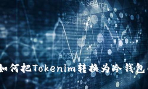 专家揭秘：如何把Tokenim转换为冷钱包的独家秘诀