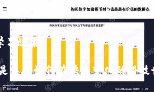 区块链技术作为近年来最为炙手可热的前沿科技之一，吸引了大量的研究和应用探索。在进行区块链课程调研时，内容的设计和安排尤为重要，应该根据学员的需求、行业背景和实际应用情况进行全面分析和规划。以下是区块链课程调研的主要内容：

1. 区块链基本概念
首先，必须对区块链的基本概念进行详尽的讲解。这包括区块链的定义、工作原理、智能合约、去中心化、分布式账本等基础知识。学员需要理解这些概念如何在现实世界中运作，以及它们与传统技术的区别。

2. 区块链技术架构
对于区块链系统的架构，调研内容应包括不同类型的区块链（如公链、私链和联邦链）的特点和应用场景，以及共识机制（如PoW、PoS、DPOs等）的运作原理。这部分内容可以帮助学员深入了解不同区块链的设计理念和应用决策。

3. 区块链应用场景
区块链的应用场景非常广泛，包括金融服务、供应链管理、医疗健康、版权保护、身份认证等。覆盖这些领域的课程能够帮助学员认识到区块链的实际应用机会，抓住行业发展趋势。

4. 编程与开发技能
调研课程应包括对区块链开发语言及工具的培训。比如，Solidity（以太坊的编程语言）、Hyperledger Fabric、IPFS等。在这一部分，学员可以通过实践项目来提升他们的编码能力，学习如何编写智能合约、调试程序等。

5. 安全性与隐私保护
区块链的安全性是一个不容忽视的话题，因此需要探讨安全威胁、常见攻击方式（如Sybil攻击、51%攻击等）、以及如何通过加密技术来保护隐私和数据安全。

6. 区块链法律法规
随着区块链技术的普及，法律法规的制定也逐渐跟进。因此，课程中需要探讨与区块链相关的法律问题，如数字货币的合规性、智能合约的法律效力等。了解这些内容对于未来从事相关工作的人员而言，是非常重要的。

7. 行业发展趋势与未来展望
调研课程应关注区块链行业的最新动态和未来趋势，包括行业标准的逐步完善、新兴协议的出现等。通过对市场的观察和分析，学员可以更好地把握未来的机会。

8. 项目实践与案例分析
理论知识的学习需要实践来巩固。因此，课程设计中应包含项目实践和案例分析环节，鼓励学员将所学知识应用于实际项目中，比如参与开源项目、竞赛或自己开设小型区块链项目。

9. 访谈和专家讲座
邀请区块链领域的专家进行讲座和经验分享，可以极大提升课程的价值。专家的见解和经验能够为学员提供指导，帮助他们更清晰地了解行业的复杂性和职业路径。

10. 学员反馈与课程调整
定期收集学员对课程的反馈也是调研中重要的一环。根据学员的需求和建议，不断和调整课程内容，使其更贴近学员的实际需要，提高学习效果。

总而言之，在进行区块链课程调研时，应注重理论与实践相结合，覆盖从基础知识到行业应用的每个环节。这不只是关于技术的学习，更是关于如何在快速变化的科技世界中找到自己的位置。希望上述内容能够提供一些参考，帮助各位在进行区块链课程设计和推广时，能够更有针对性地满足市场需求。