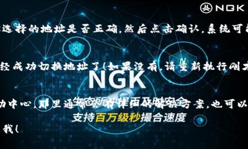 在tokenim 2.0中切换地址的步骤通常如下。这里假设你已经拥有一个tokenim账户并已经登录。以下是详细的步骤：

步骤一：登录你的Tokenim账户
首先，你需要打开Tokenim应用或网站，输入你的用户名和密码，登录到你的账户。确保网络连接良好，以免在切换过程中遇到问题。

步骤二：访问账户设置
登录后，寻找账户设置的选项。这通常在页面的右上角，可能会有一个齿轮图标或者你的账户头像。点击进入设置页面。

步骤三：找到地址管理选项
在账户设置中，看看是否有“地址管理”或者“我的地址”这样的选项。根据版本的不同，这个选项的位置可能会有些不同，但一般都很明显。

步骤四：选择要切换的地址
在地址管理页面，通常可以看到你当前已保存的地址列表。寻找你想要切换到的地址，点击它旁边的“切换”按钮。如果你想添加新的地址，通常也会有相关选项，请按照提示输入新的地址信息。

步骤五：确认切换
一旦你选择了新的地址，系统可能会要求你确认这个操作。请仔细检查你选择的地址是否正确，然后点击确认。系统可能会发出一些提示信息，例如“地址切换成功”。

步骤六：验证地址是否切换成功
切换完成后，返回账户主页，查看你当前的地址是否已更新。如果是，你已经成功切换地址了！如果没有，请重新执行刚才的步骤，确保没有遗漏。

常见问题解答
如果在切换地址时遇到问题，不要着急，仔细阅读提示信息，或者查看帮助中心，那里通常会有详细的解决方案。也可以联系Tokenim的客服团队，他们会提供帮助。

希望这些步骤能帮助你顺利切换地址！如果你还有其他相关问题，随时问我！