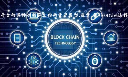 Tokenim是一个数字资产管理平台，主要用于处理各种加密货币的存储和交易。至于Tokenim是否可以存放比特币，这要看该平台的具体功能和支持的资产类型。通常，像Tokenim这样的加密货币平台应该支持包括比特币在内的主要数字货币，但最好还是查看他们的官方网站或相关文档以获取最新的信息。

如果你想通过Tokenim存储比特币，建议按照以下步骤操作：

1. **注册账户**：在Tokenim平台注册一个账户，确保遵循所有的KYC（了解你的客户）要求。
2. **钱包功能**：查看平台提供的钱包功能，确认是否支持比特币存储。
3. **充值比特币**：如果支持，你可以将比特币转入你的Tokenim钱包地址。
4. **安全性评估**：确保了解Tokenim的安全措施，以保护你的比特币不受黑客攻击或其他风险影响。

如有其他疑问，建议直接联系Tokenim的客服或查阅他们的帮助文档。