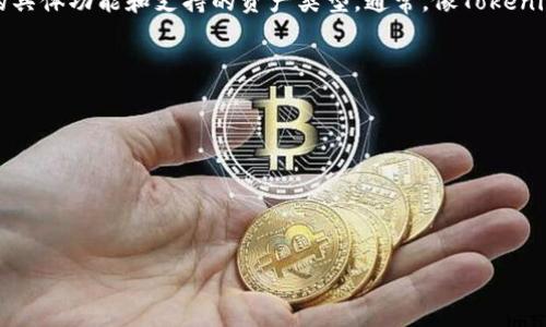 Tokenim是一个数字资产管理平台，主要用于处理各种加密货币的存储和交易。至于Tokenim是否可以存放比特币，这要看该平台的具体功能和支持的资产类型。通常，像Tokenim这样的加密货币平台应该支持包括比特币在内的主要数字货币，但最好还是查看他们的官方网站或相关文档以获取最新的信息。

如果你想通过Tokenim存储比特币，建议按照以下步骤操作：

1. **注册账户**：在Tokenim平台注册一个账户，确保遵循所有的KYC（了解你的客户）要求。
2. **钱包功能**：查看平台提供的钱包功能，确认是否支持比特币存储。
3. **充值比特币**：如果支持，你可以将比特币转入你的Tokenim钱包地址。
4. **安全性评估**：确保了解Tokenim的安全措施，以保护你的比特币不受黑客攻击或其他风险影响。

如有其他疑问，建议直接联系Tokenim的客服或查阅他们的帮助文档。